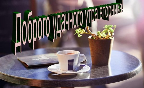 Вторник картинки