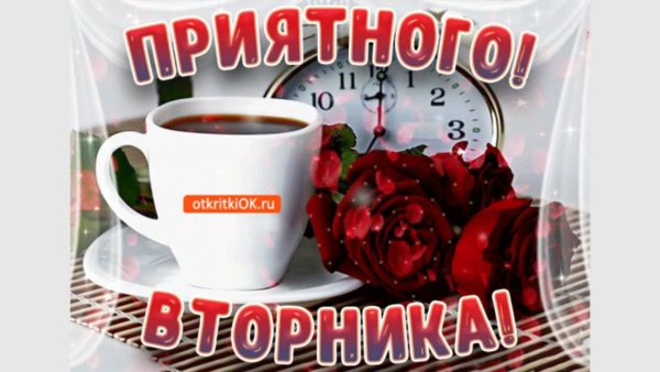 Открытки с добрым утром вторника летние