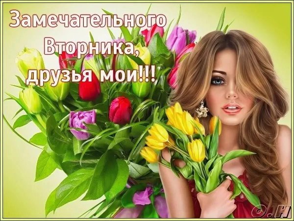 Пожелания с добрым утром вторника