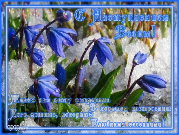 С наступающей весной