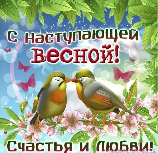 С наступающей весной