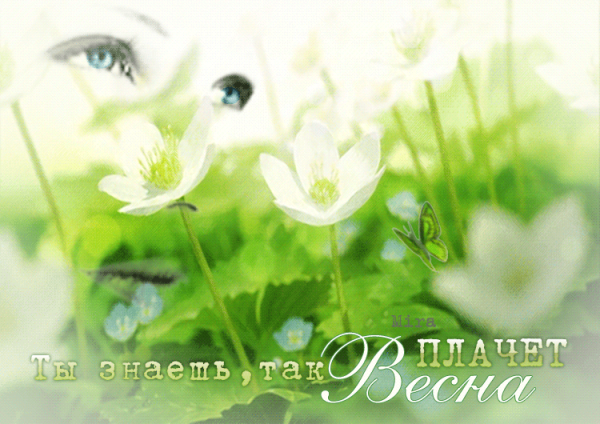 Душевной весны