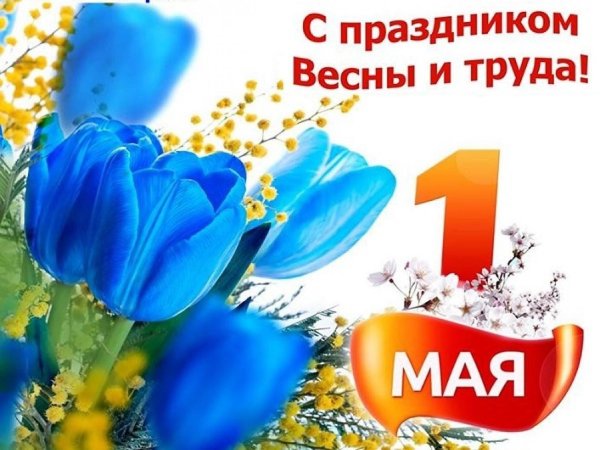 1 Мая праздник весны и труда