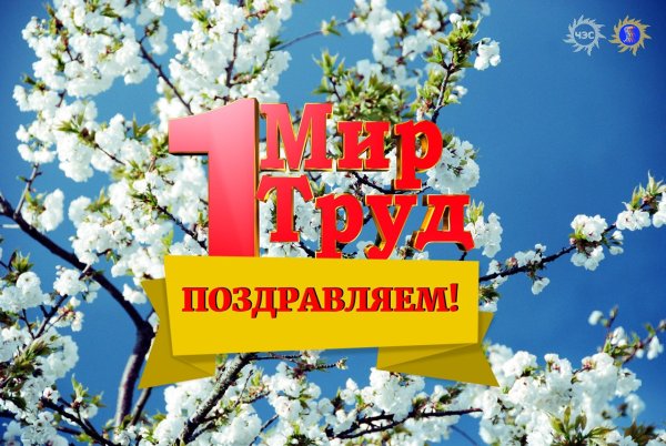 1 Мая праздник весны и труда