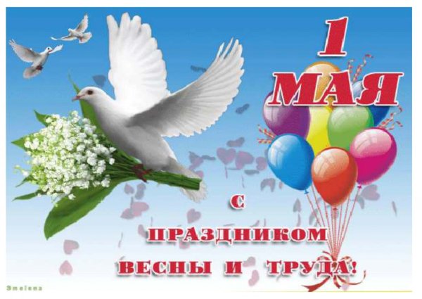 С 1маяпоз поздравления