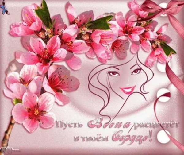 Счастливой весны открытки