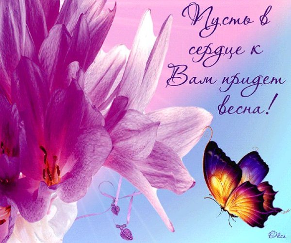Весны в душе и счастья