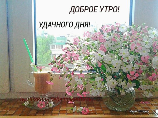 Утро доброе в окошко с надписями