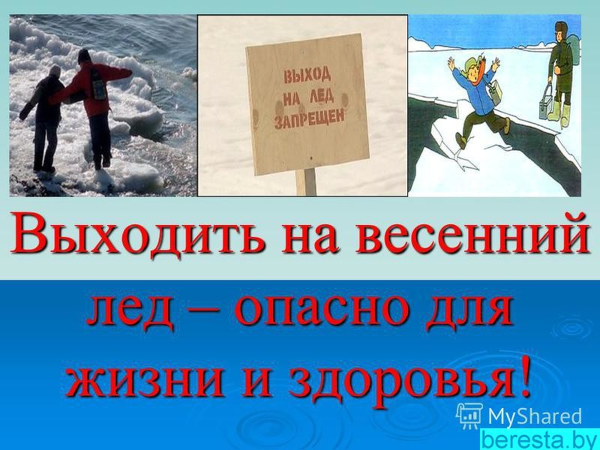 Осторожно весенний лед