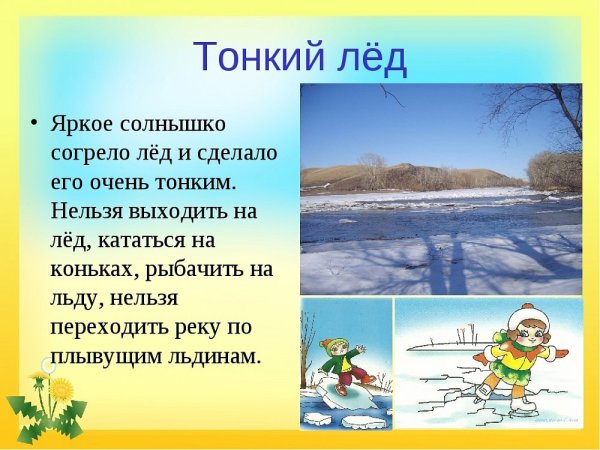 Осторожно тонкий лед