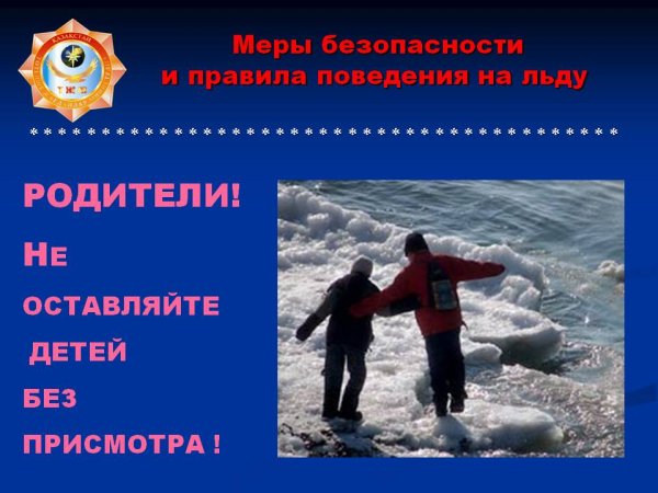 Выходить на лед запрещено