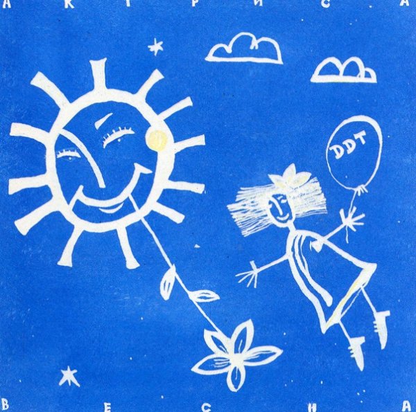 ДДТ - актриса Весна (1992)