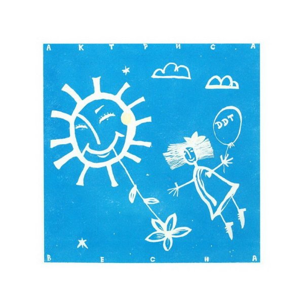 ДДТ актриса Весна обложка