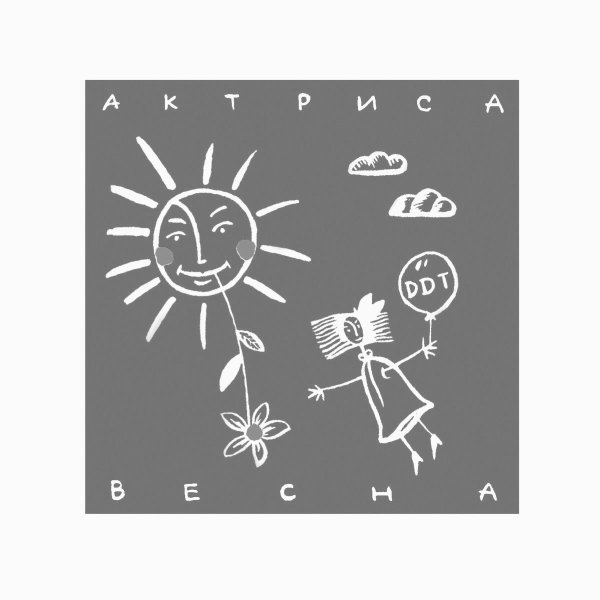 ДДТ - актриса Весна (1992)