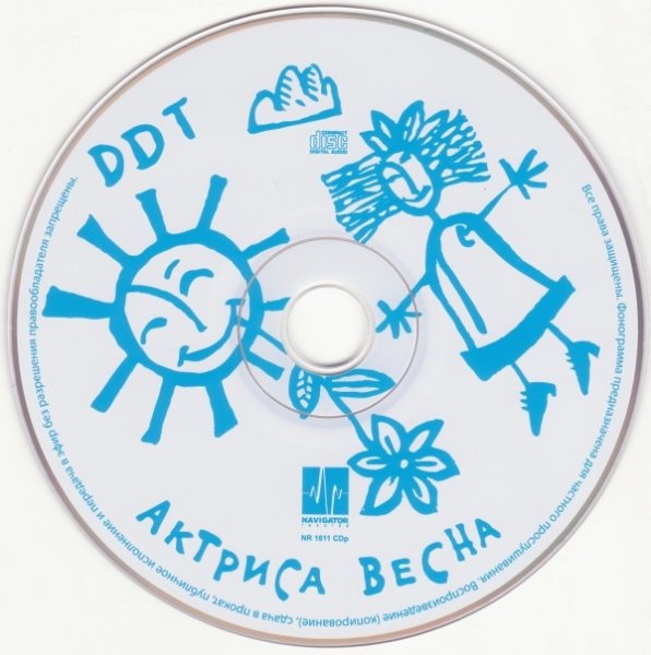 ДДТ актриса Весна 1992 альбом