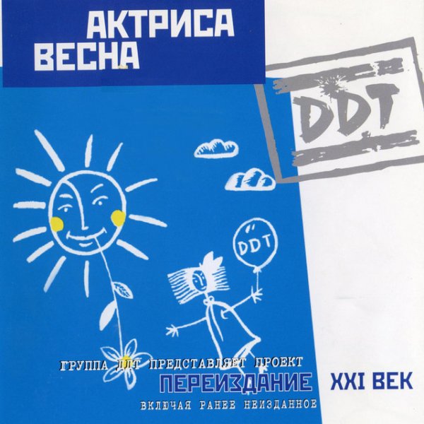 ДДТ - актриса Весна (1992)