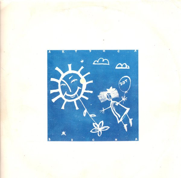 ДДТ - актриса Весна (1992)