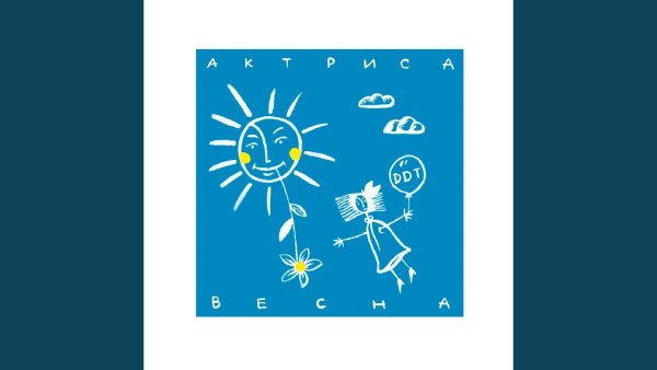 DDT актриса Весна 1992