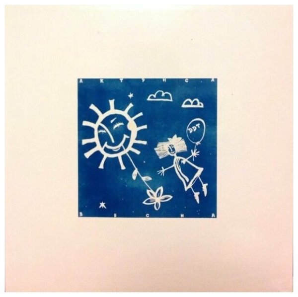 ДДТ - актриса Весна (1992)