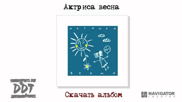 ДДТ актриса Весна кассета