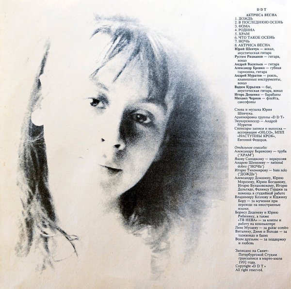 ДДТ актриса Весна 1992 альбом