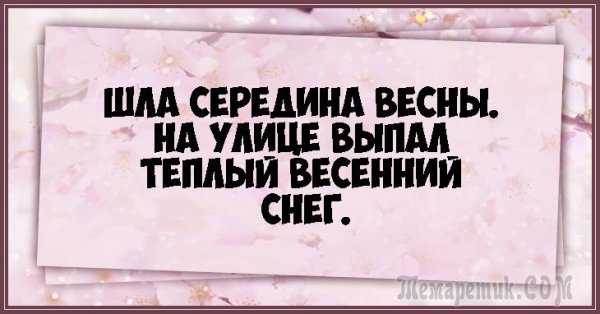 Юмор о запоздалой весне