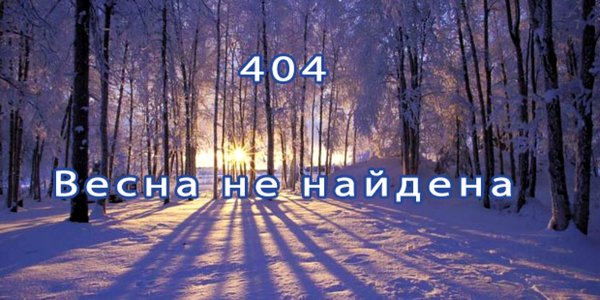 Перезимуем весну