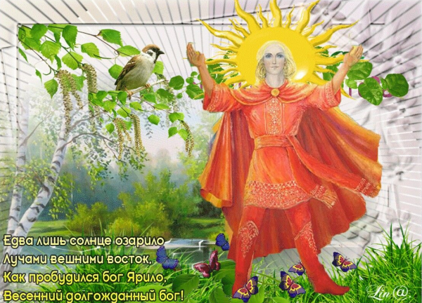 Ярило Вешний праздник