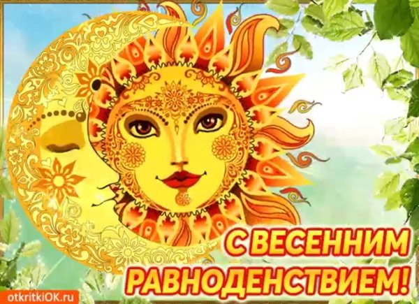 Весны любви добра и счастья
