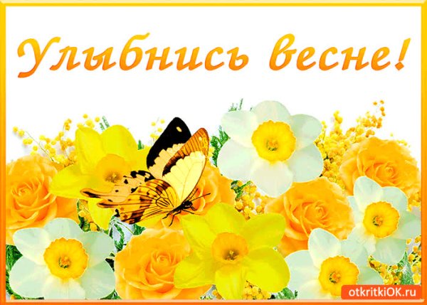 Улыбнись весне