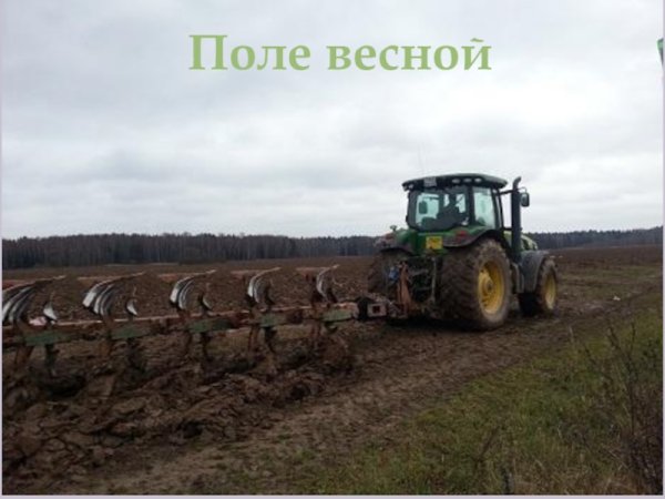 Пахота поля на тракторе