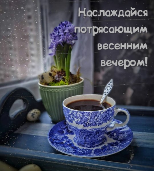 Открытки с добрым весенним вечером и хорошим настроением