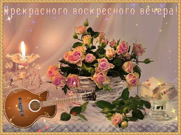 Прекрасного воскресного вечера