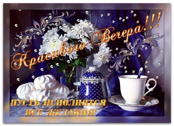 Уютного весеннего вечера