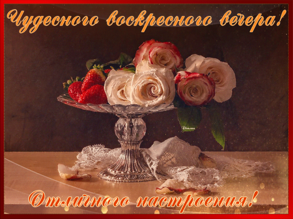 Доброго весеннего вечера