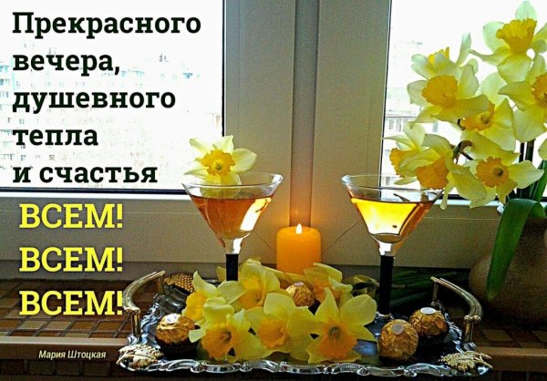 Уютного вечера