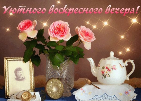 Прекрасного воскресного вечера