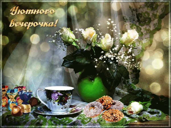 Открытки добрый вечер среды