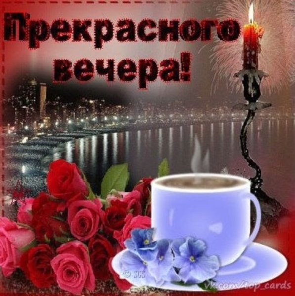 Приятного вечера
