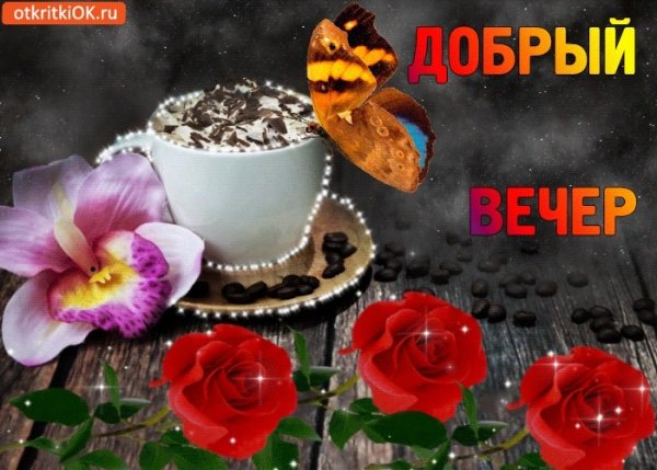 Доброго весеннего вечерочка