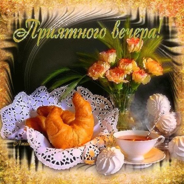 Добрый вечер