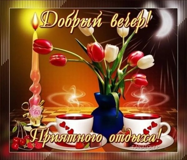 Доброго весеннегоечера