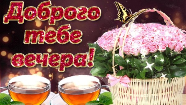 Доблрого благословенноговечера