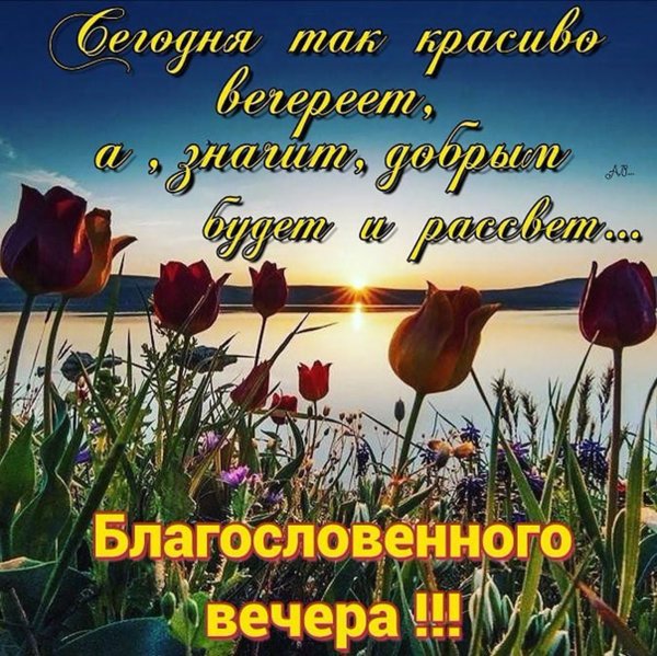 С первым весенним вечером