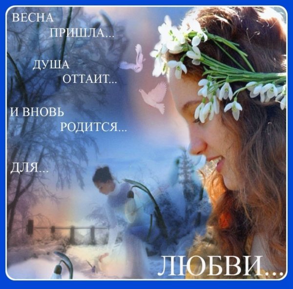 Весны в душе стихи