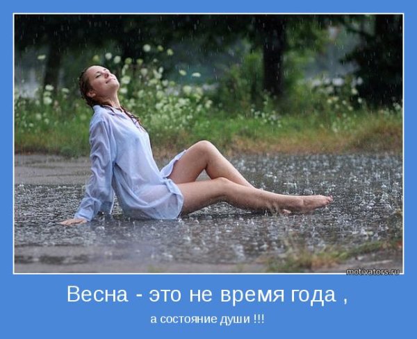 Весна это состояние души