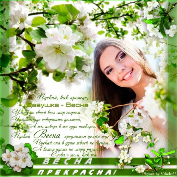 Весна радость счастье
