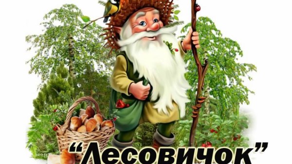 Старик Лесовчок в лесу