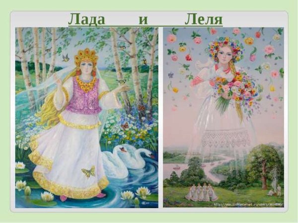 Лада и Леля Славянский Бог