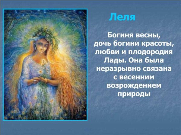 Леля богиня весны у славян